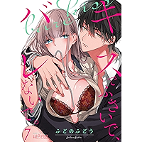 キスでふさいで、バレないで。 7 (ｽｷして?桃色日記)