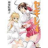 セキレイ 10巻 (デジタル版ヤングガンガンコミックス)