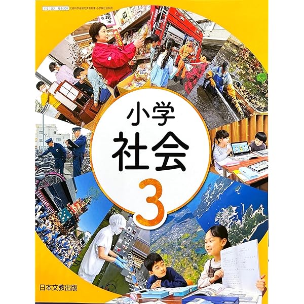 社会308】小学社会 3年 [令和6年度] 小学校社会科用 文部科学省検定済