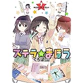ステラのまほう (7) (まんがタイムKRコミックス)