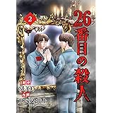 26番目の殺人 2 (piccomics)