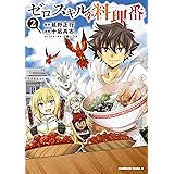 ゼロスキルの料理番　２ (角川コミックス・エース)