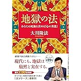 地獄の法　―あなたの死後を決める「心の善悪」― (OR BOOKS)