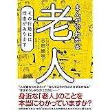 まんがでわかる老人　その行動には理由があります