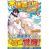 勇者パーティから追い出されたと思ったら 土下座で泣きながら謝ってきた 3 翼 蒼衣 本 通販 Amazon
