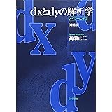 dxとdyの解析学［増補版］ 　オイラーに学ぶ