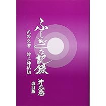 ふしぎな記録: 自由宗教えの道 (第10巻) | 浅見宗平 |本 | 通販
