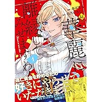 私が死んで満足ですか?: 疎まれた令嬢の死と、残された人々の