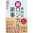 勝間式 超ロジカル家事