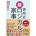 勝間式 超ロジカル家事(文庫版)