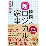 勝間式 超ロジカル家事(文庫版)
