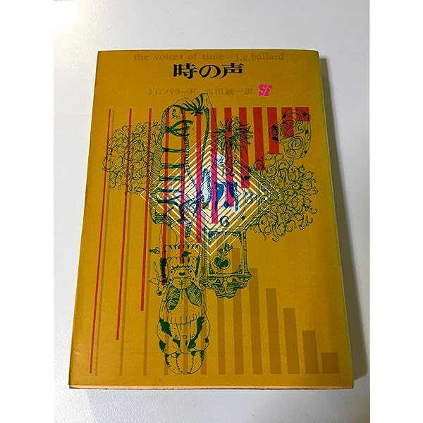 J・G・バラード短編全集1 (時の声) | J・G・バラード, 柳下 毅