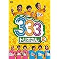 333（トリオさん）② [DVD]