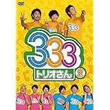 333（トリオさん）② [DVD]