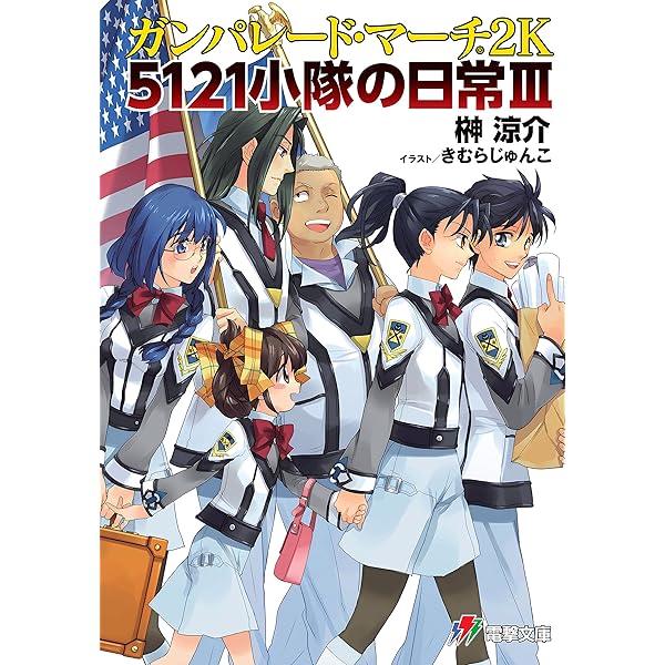 Amazon.co.jp: ガンパレード・マーチ 2K 5121小隊帰還 (電撃ゲーム文庫