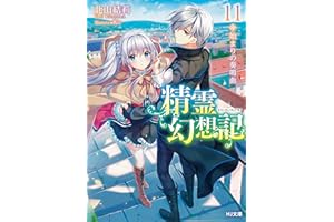 精霊幻想記　11.始まりの奏鳴曲 (HJ文庫)