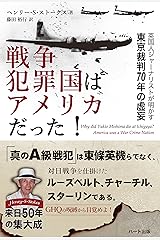 戦争犯罪国はアメリカだった！ Kindle版