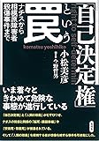 「自己決定権」という罠