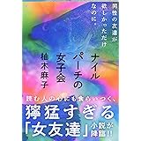 ナイルパーチの女子会 (文春文庫 ゆ 9-3)
