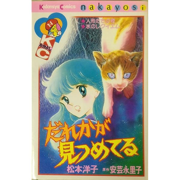 呪いの黒十字 1 (講談社コミックスなかよし) | 松本 洋子 |本 | 通販