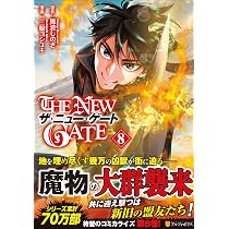 THE NEW GATE (8) (アルファポリスCOMICS) | 風波 しのぎ, 三輪