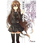 空ろの箱と零のマリア7 (電撃文庫)