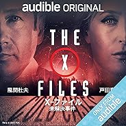 X-ファイル 未解決事件: The X-files Coldcases
