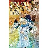 葬送のフリーレン（１０） (少年サンデーコミックス)