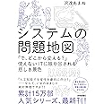 システムの問題地図 ~「で、どこから変える?」使えないITに振り回される悲しき景色