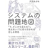 システムの問題地図 ~「で、どこから変える?」使えないITに振り回される悲しき景色