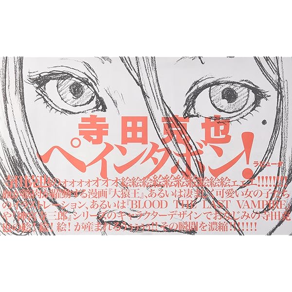 エロ×メカ (パン・エキゾチカ) | 寺田 克也 |本 | 通販 | Amazon