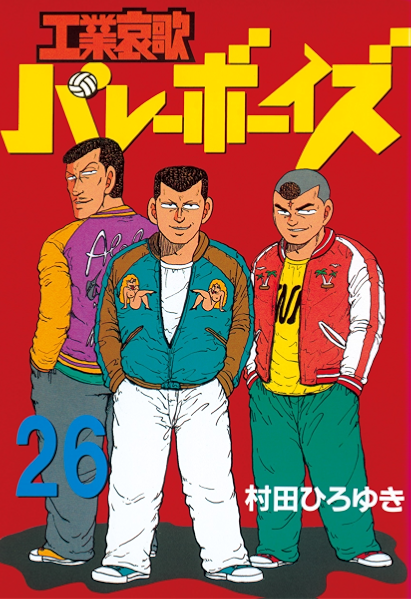 工業哀歌バレーボーイズ ２６ ヤングマガジンコミックス 村田ひろゆき 青年マンガ Kindleストア Amazon