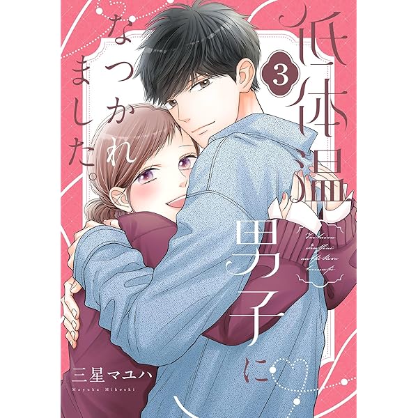 低体温男子になつかれました。【描き下ろしおまけ付き特装版】 (恋する