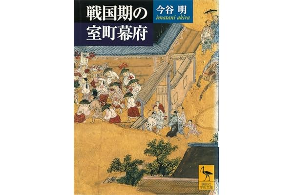 戦国期の室町幕府 (講談社学術文庫)
