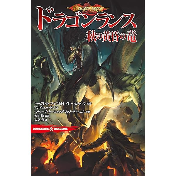 Amazon.co.jp: ドラゴンランス伝説〈1-5〉完結セット : 本