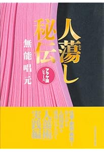 新装版】得する人 (アラヤ識シリーズ) | 無能 唱元 |本 | 通販 | Amazon