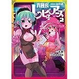 異種族レビュアーズ　2 (ドラゴンコミックスエイジ)