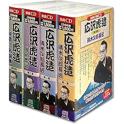 Amazon.co.jp: 浪曲 広沢虎造 第一集 清水次郎長伝 CD8枚組