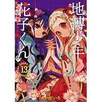 Amazon.co.jp: 地縛少年 花子くん 14巻 (デジタル版Gファンタジー