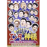 エンタの神様 ベストセレクションVol.5 [DVD]