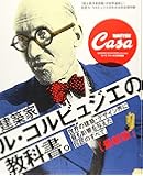 Casa BRUTUS特別編集 最新版 建築家ル・コルビュジエの教科書。 (マガジンハウスムック)