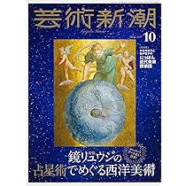Amazon.co.jp: 芸術新潮 2025年9月号 : 芸術新潮編集部: 本