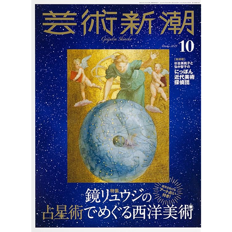 Amazon.co.jp: 芸術新潮 2025年9月号 : 芸術新潮編集部: 本