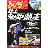 DVD付陸上短距離走パーフェクトマスター (スポーツ・ステップアップDVDシリーズ)
