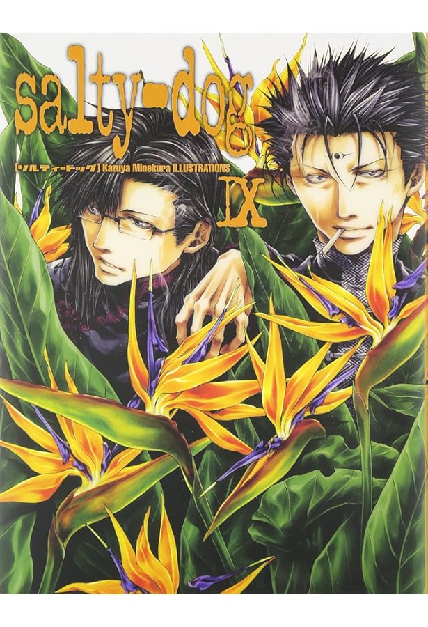 峰倉かずや salty dog 10 イラスト集 原画集 最遊記 峰倉かずや salty dog 10 イラスト集 原画集 最遊記 峰倉かずや salty
