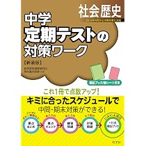 中学定期テストの対策ワーク英語中1 改訂版 | 旺文社 |本 | 通販 | Amazon