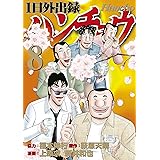 １日外出録ハンチョウ（８） (ヤングマガジンコミックス)