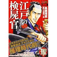 Amazon.co.jp: 江戸の検屍官 1 (ビッグ コミックス〔スペシャル