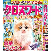 Amazon.co.jp: 文字の大きなクロスワードEX 2025年8月号 [雑誌