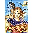 キングダム 52 (ヤングジャンプコミックス)